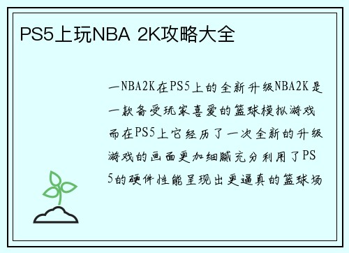 PS5上玩NBA 2K攻略大全