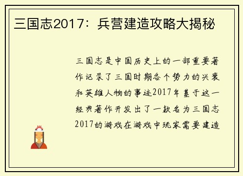 三国志2017：兵营建造攻略大揭秘